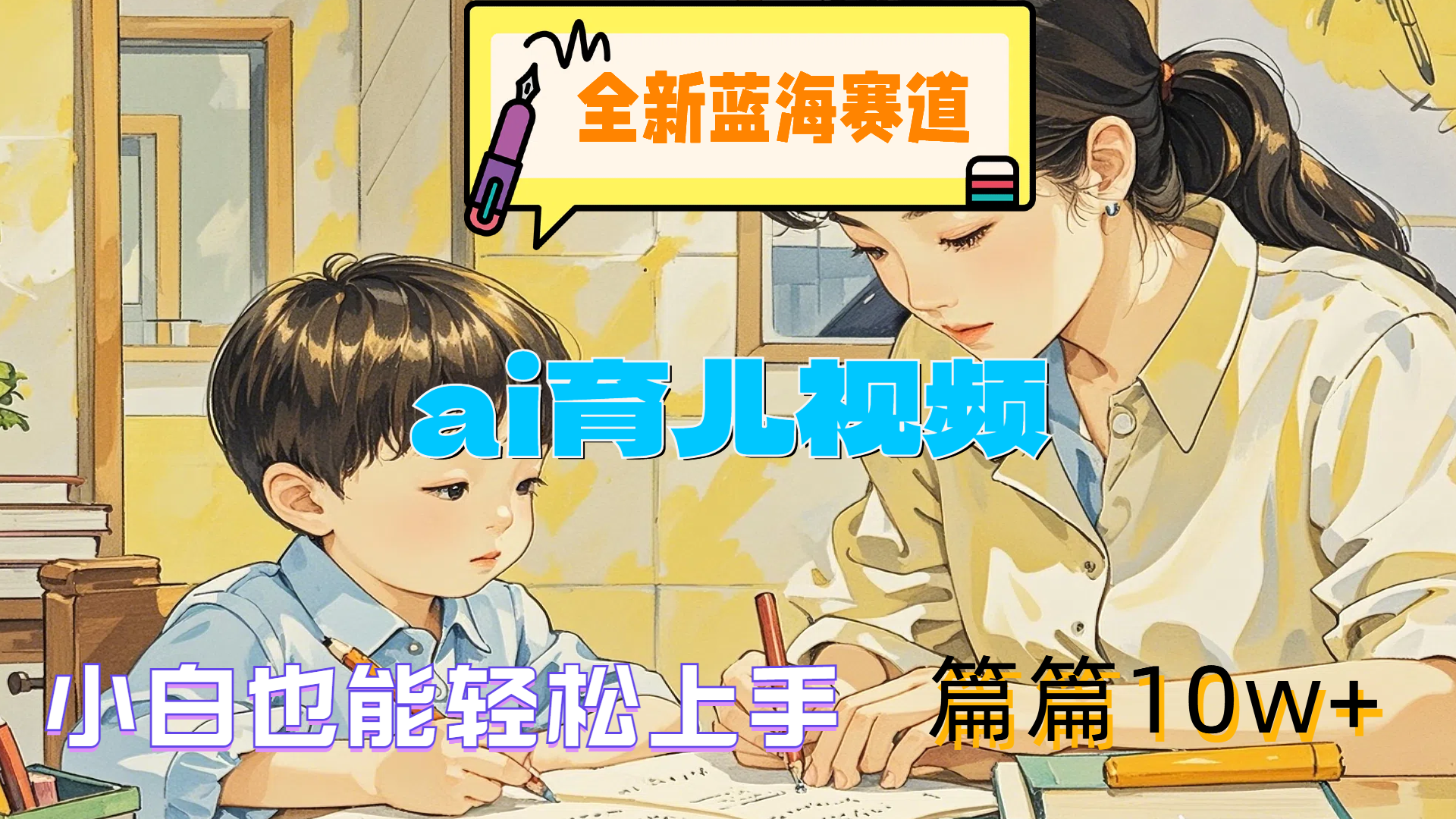 全新蓝海赛道-ai育儿视频，小白也能轻松上手，篇篇10w+-万图副业网