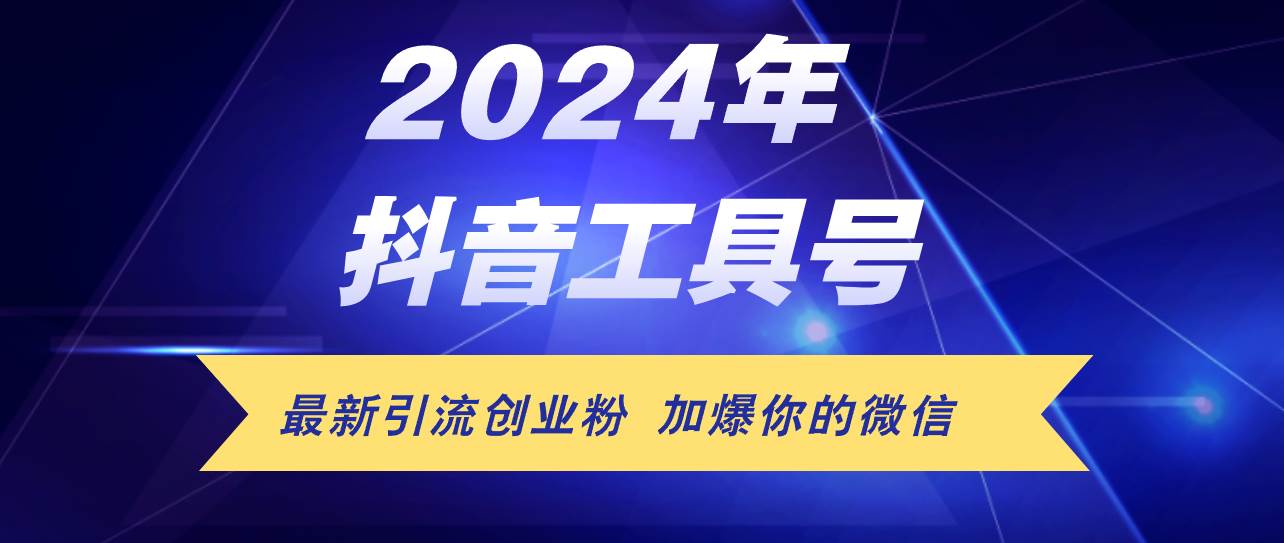 24年抖音最新工具号日引流300+创业粉，日入5000+-万图副业网