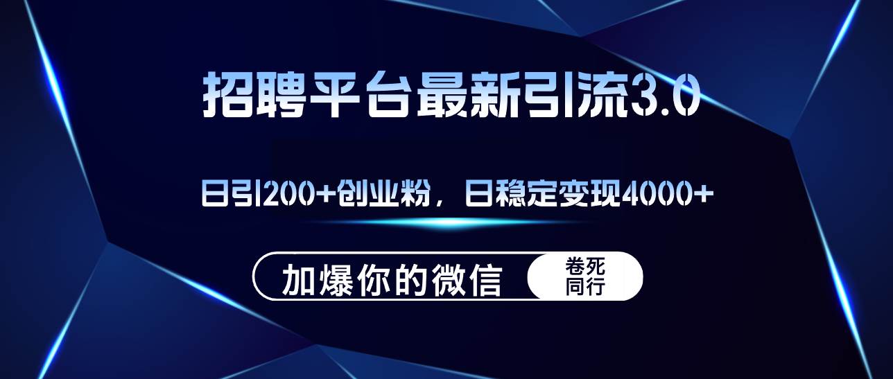 招聘平台日引流200+创业粉，加爆微信，日稳定变现4000+-万图副业网