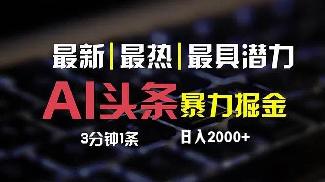 最新AI头条掘金，每天10分钟，简单复制粘贴，小白月入2万+-万图副业网