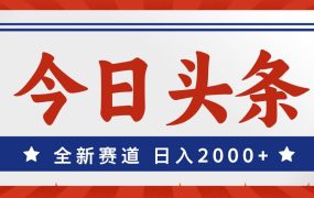 今日头条,全新赛道,小白易上手,日入2000+-万图副业网