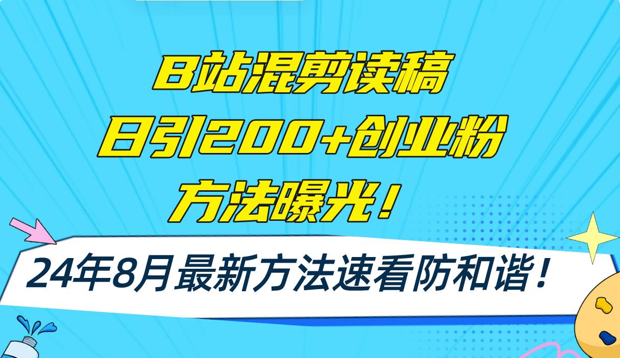B站混剪读稿日引200+创业粉方法4.0曝光，24年8月最新方法Ai一键操作 速…-万图副业网
