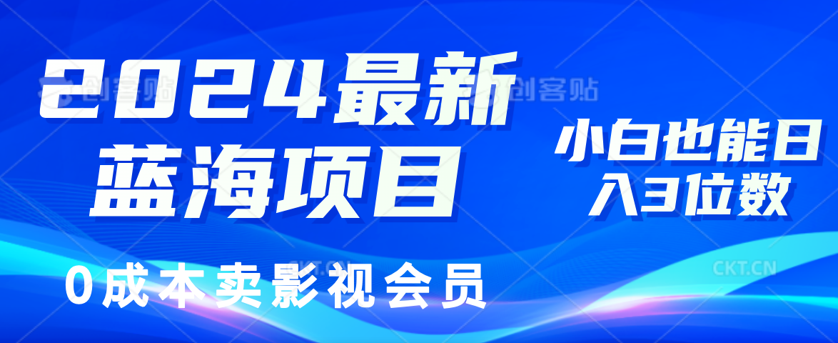 0成本卖影视会员，2024最新蓝海项目，小白也能日入3位数-万图副业网