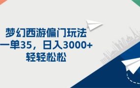 梦幻西游偏门玩法,一单35,日入3000+轻轻松松-万图副业网