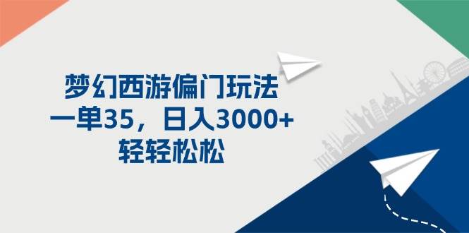 梦幻西游偏门玩法，一单35，日入3000+轻轻松松-万图副业网