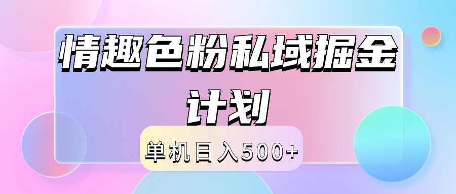 2024情趣色粉私域掘金天花板日入500+后端自动化掘金-万图副业网