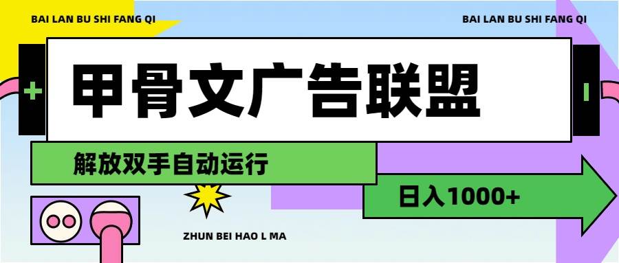 甲骨文广告联盟解放双手日入1000+-万图副业网
