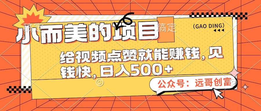 小而美的项目，给视频点赞也能赚钱，见钱快，日入500+-万图副业网