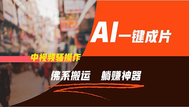 图片[1]-通过AI逆袭，每天佛系搬运，5分钟1条多平台矩阵，让你躺赚的神器，新手…-万图副业网