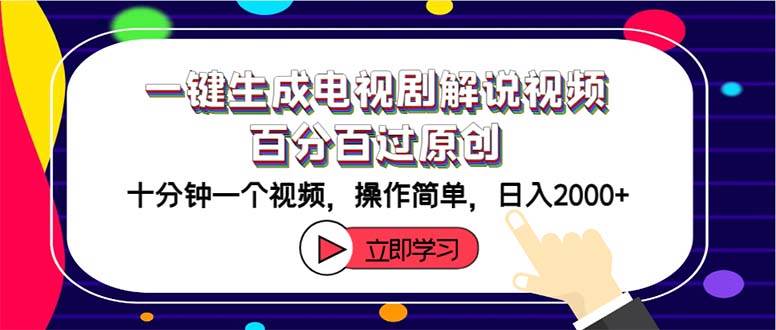 一键生成电视剧解说视频百分百过原创，十分钟一个视频 操作简单 日入2000+-万图副业网