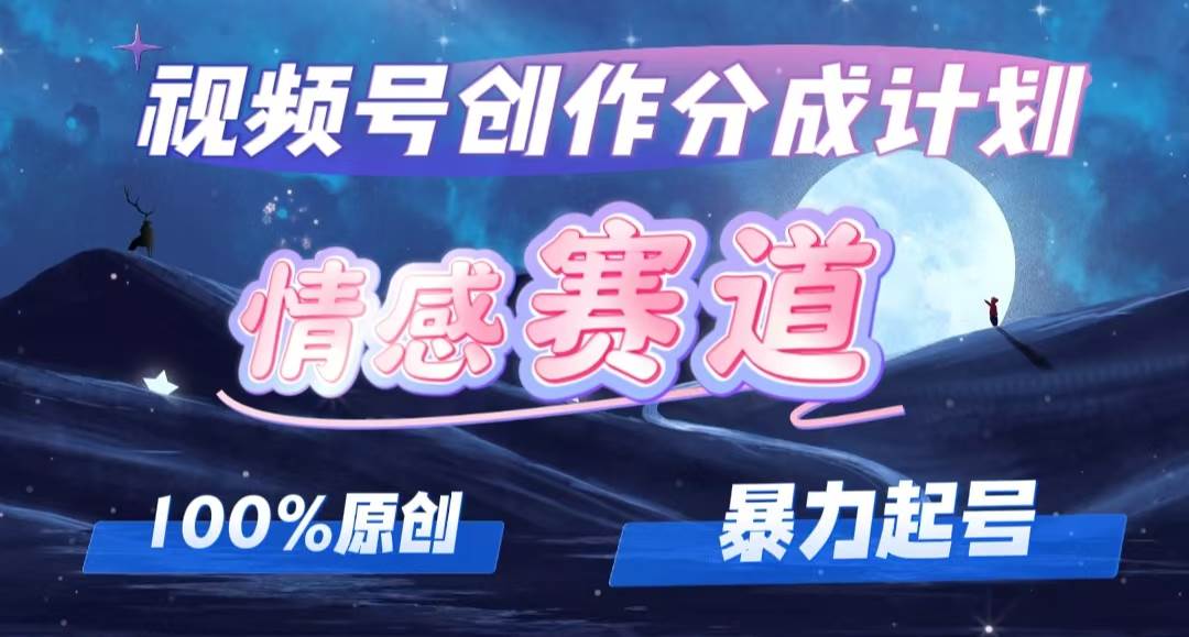 详解视频号创作者分成项目之情感赛道，暴力起号，可同步多平台，实现睡…-万图副业网