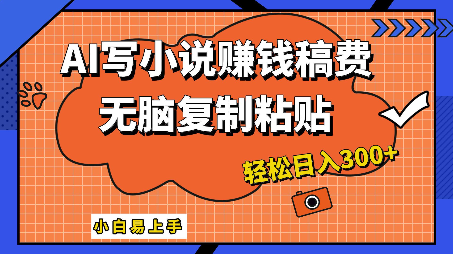 只需复制粘贴，小白也能成为小说家，AI一键智能写小说，轻松日入300+-万图副业网