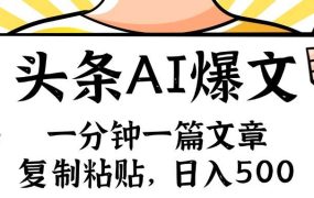手机一分钟一篇文章,复制粘贴,AI玩赚今日头条6.0,小白也能轻松月入...-万图副业网