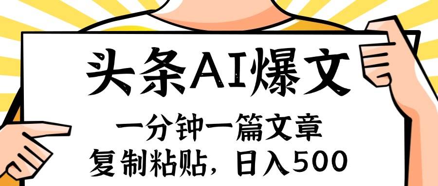 手机一分钟一篇文章，复制粘贴，AI玩赚今日头条6.0，小白也能轻松月入…-万图副业网