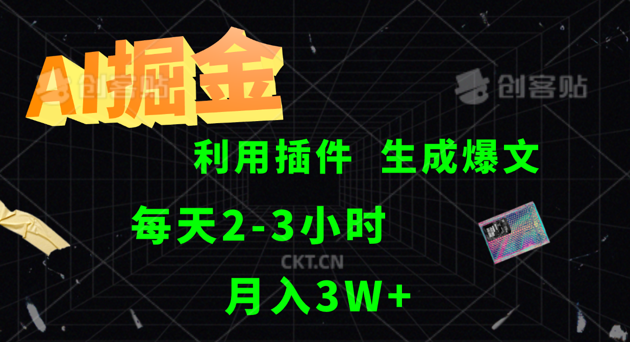 AI掘金，利用插件，每天干2-3小时，全自动采集生成爆文多平台发布，一人可管多个账号，月入3W+-万图副业网