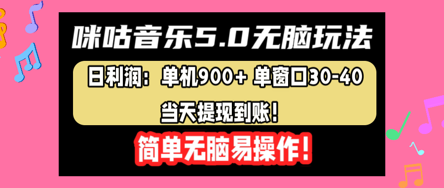 咪咕音乐5.0无脑玩法，日利润：单机900+单窗口30-40，当天提现到账，简单易操作-万图副业网