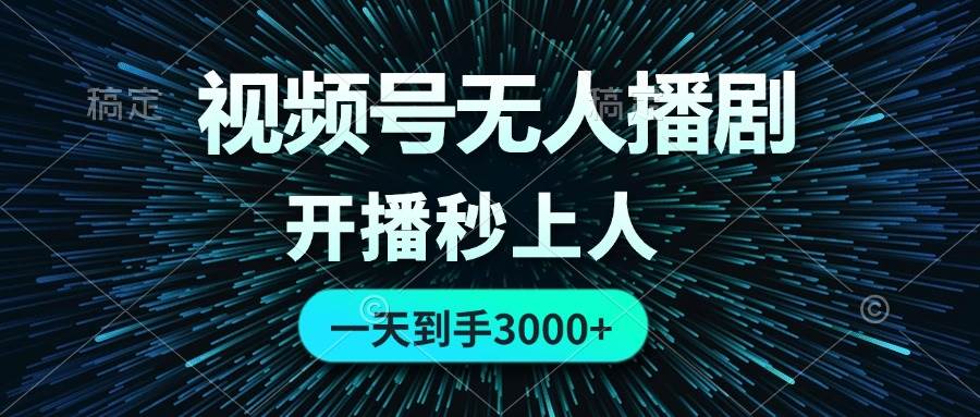 视频号无人播剧，0成本0违规，开播秒上人，一天到手3000-万图副业网
