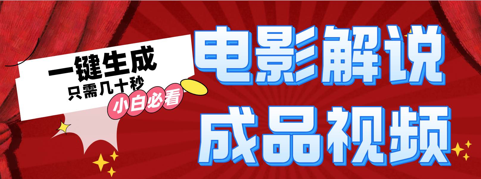 一键生成原创影视解说视频-万图副业网