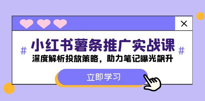 小红书-薯 条 推 广 实战课：深度解析投放策略，助力笔记曝光飙升-万图副业网