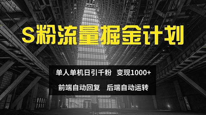 色粉流量掘金计划 单人单机日引千粉 日入1000+ 前端自动化回复   后端…-万图副业网