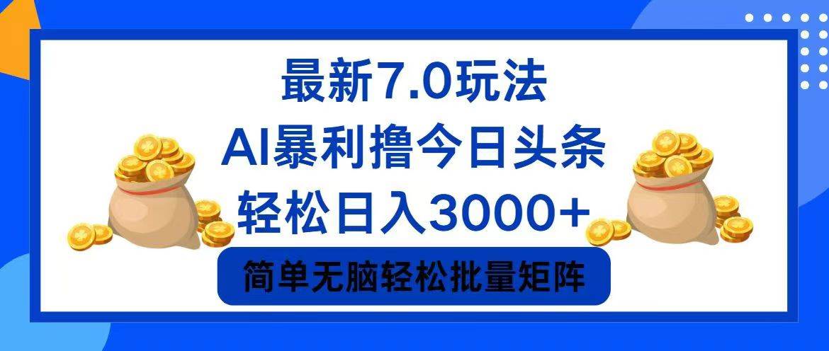 今日头条7.0最新暴利玩法，轻松日入3000+-万图副业网