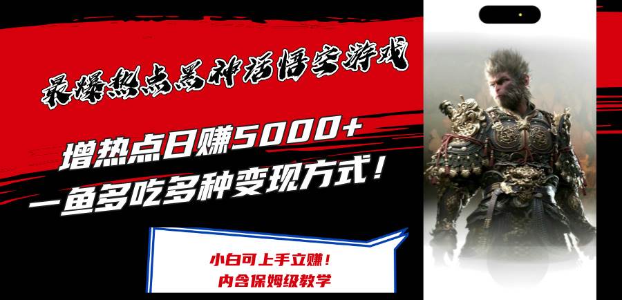 最爆热点黑神话悟空游戏，增热点日赚5000+一鱼多吃多种变现方式！可立…-万图副业网