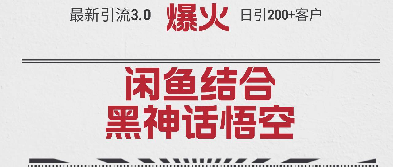 最新引流3.0闲鱼结合《黑神话悟空》单日引流200+客户，抓住热点，实现…-万图副业网