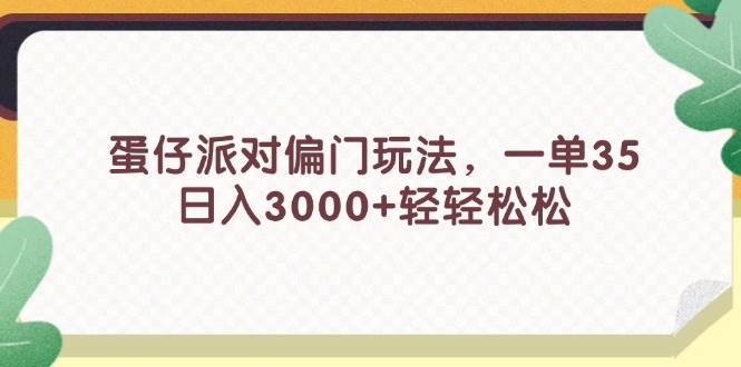 图片[1]-蛋仔派对偏门玩法，一单35，日入3000+轻轻松松-万图副业网