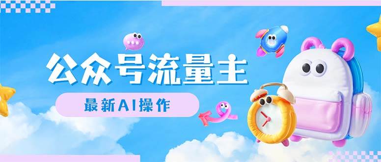 公众号流量主，最新AI创作，小白轻松日入1000+-万图副业网