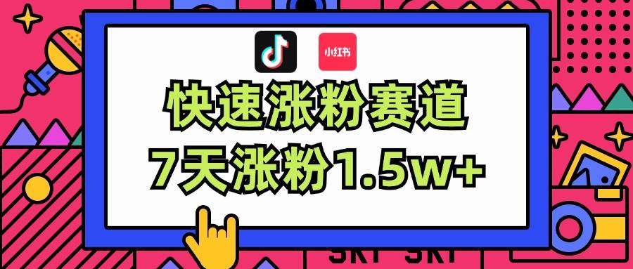 图片[1]-涨粉超快蓝海赛道！轻松伪原创，7天涨粉1.5w+-万图副业网