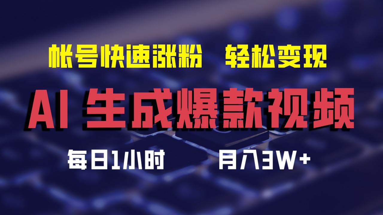 AI生成爆款视频，助你帐号快速涨粉，轻松月入3W+-万图副业网