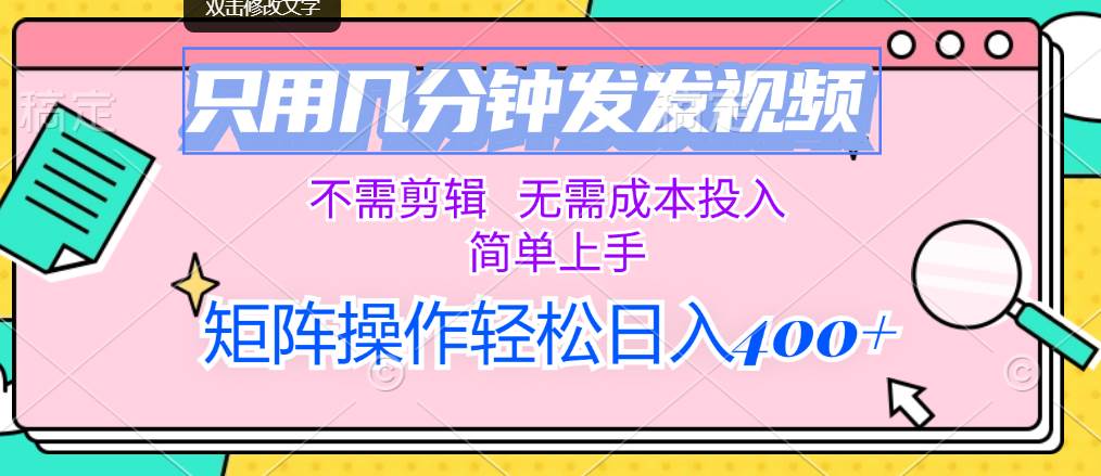 只用几分钟发发视频，不需剪辑，无需成本投入，简单上手，矩阵操作轻松…-万图副业网