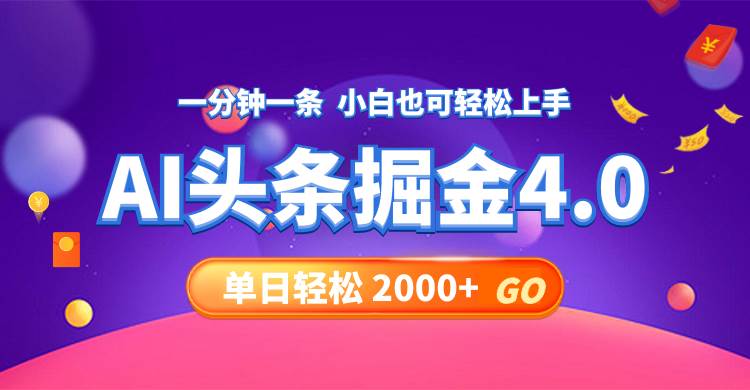 今日头条AI掘金4.0，30秒一篇文章，轻松日入2000+-万图副业网