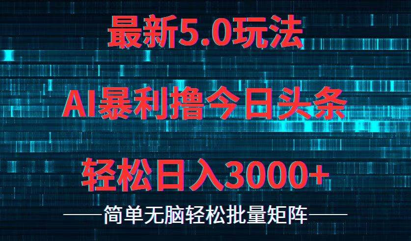 今日头条5.0最新暴利玩法，轻松日入3000+-万图副业网