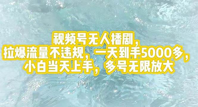 视频号无人播剧，拉爆流量不违规，一天到手5000多，小白当天上手，多号…-万图副业网
