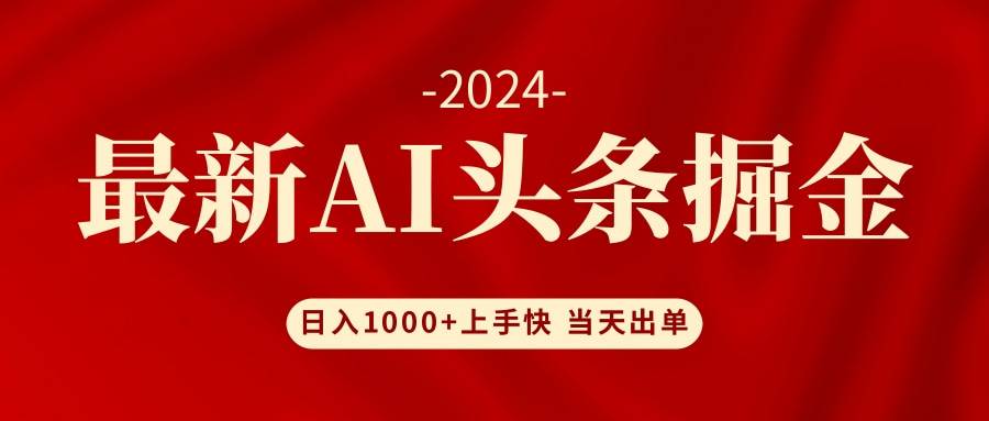 AI头条掘金 小白也能轻松上手 日入1000+-万图副业网