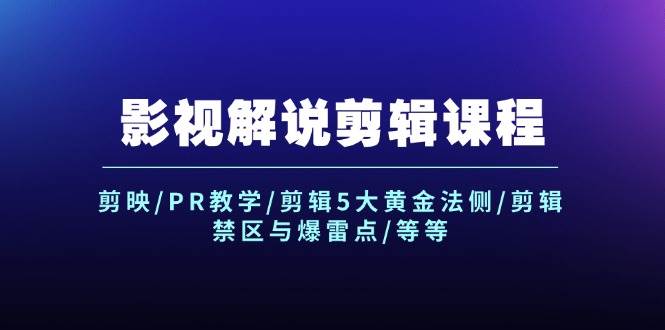 图片[1]-影视解说剪辑课程：剪映/PR教学/剪辑5大黄金法侧/剪辑禁区与爆雷点/等等-万图副业网
