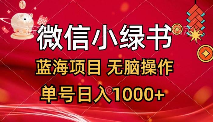 微信小绿书，蓝海项目，无脑操作，一天十几分钟，单号日入1000+-万图副业网