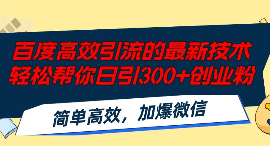 百度高效引流的最新技术,轻松帮你日引300+创业粉,简单高效，加爆微信-万图副业网