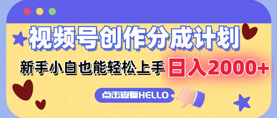 视频号创作分成计划  新手小白也能轻松上手 无脑搬运简单操作 日入2000+-万图副业网