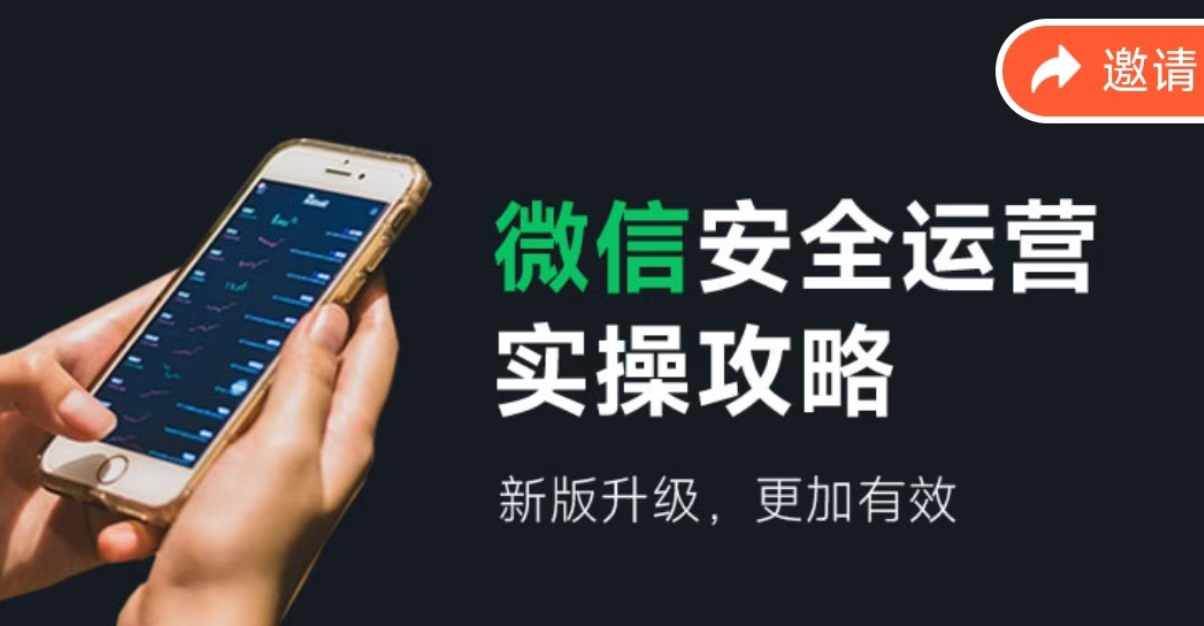 图片[1]-微信安全运营实操攻略，新版升级，更加有效（2024版）-万图副业网