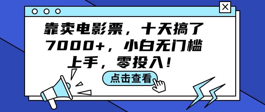 靠卖电影票，十天搞了7000+，小白无门槛上手，零投入！-万图副业网