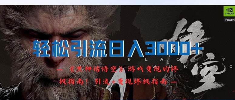 轻松引流日入3000+：《黑神话悟空》游戏变现的终极指南！引流+变现终极…-万图副业网