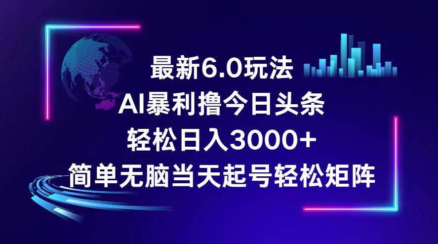 今日头条6.0最新暴利玩法，轻松日入3000+-万图副业网