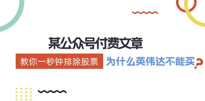 某付费文章：《教你一秒钟排除股票！（为什么英伟达不能买？）》-万图副业网