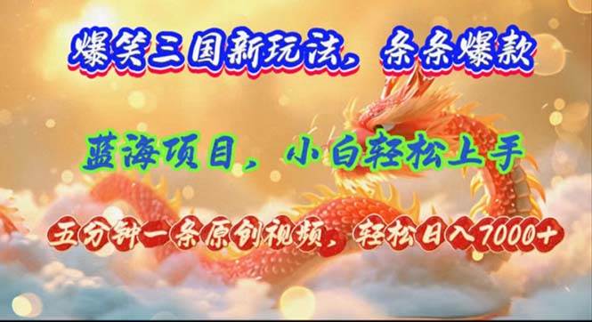图片[1]-爆笑三国新玩法每条都爆，视频收益 7000+，5 分钟原创，多种变现爽歪歪-万图副业网
