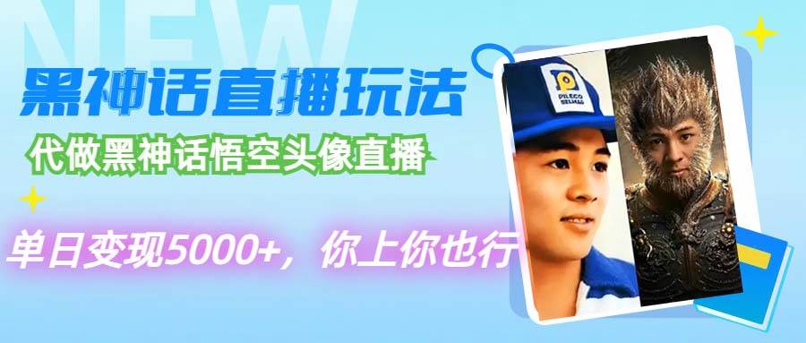 代做黑神话悟空头像直播，单日变现5000+，你上你也行-万图副业网
