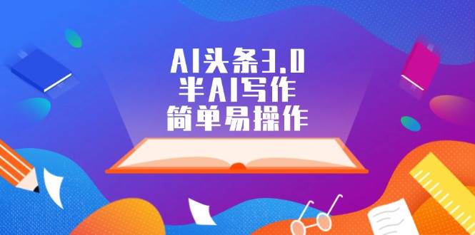 AI头条3.0，半AI写作，简单易操作-万图副业网