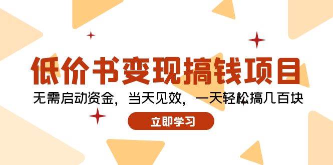低价书变现搞钱项目：无需启动资金，当天见效，一天轻松搞几百块-万图副业网