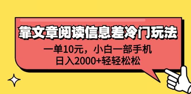 靠文章阅读信息差冷门玩法，一单10元，小白一部手机，日入2000+轻轻松松-万图副业网